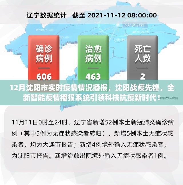 沈阳智能战疫播报系统引领科技抗疫新时代，实时疫情播报揭示先锋力量