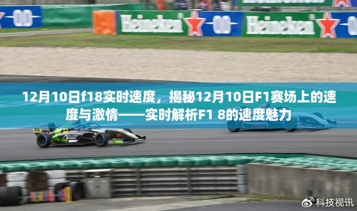 揭秘，12月10日F1赛场上的速度与激情——F1 8实时速度解析