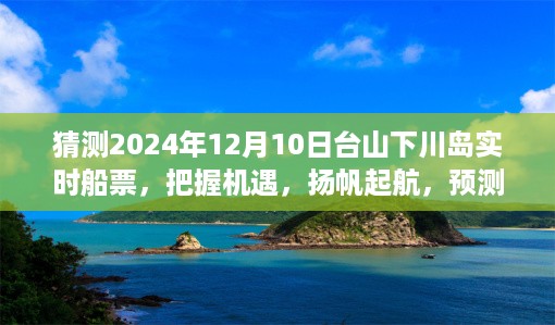 追梦启航，预测与励志之旅至台山下川岛，把握船票机遇扬帆起航！