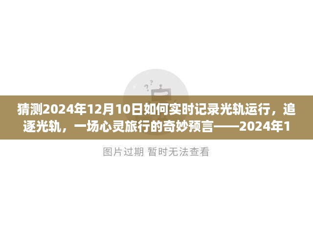 追逐光轨的奇妙预言，2024年12月10日光轨记录之旅的实时追踪与心灵体验