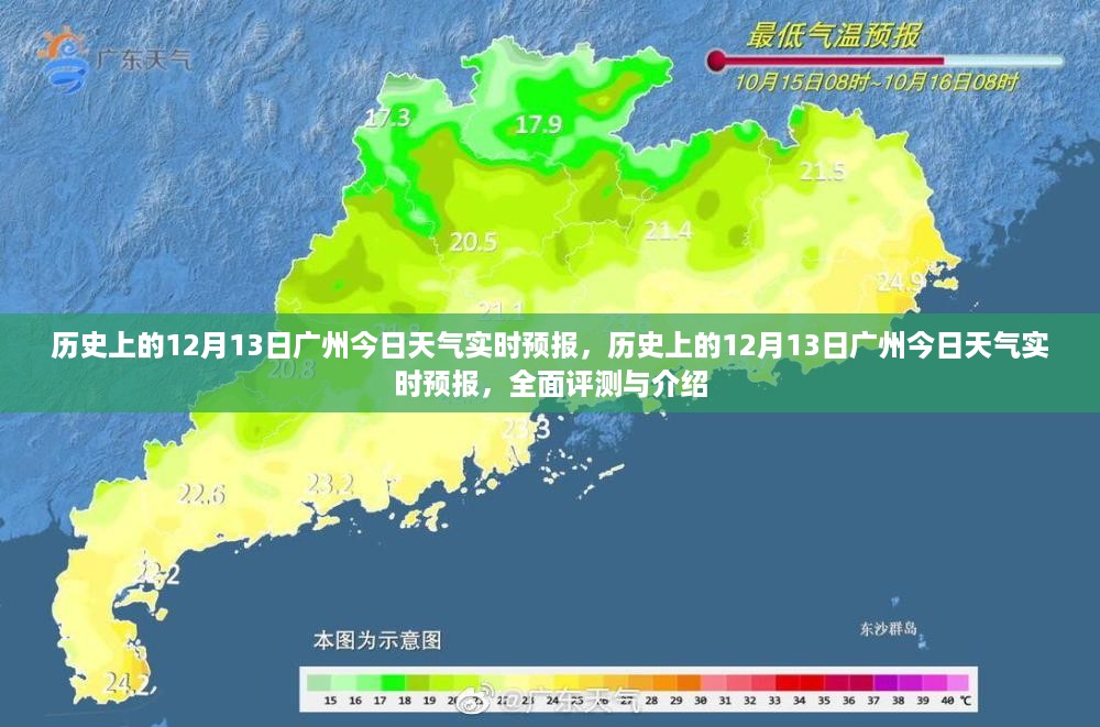 历史上的广州12月13日天气实时预报详解与全面评测