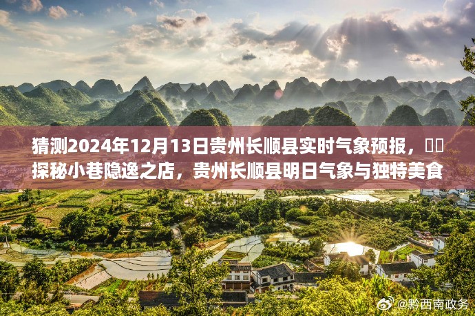 贵州长顺县明日气象预报与小巷隐逸美食探秘之旅，2024年12月13日实时气象与美食之旅