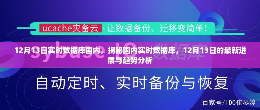 揭秘国内实时数据库，最新进展与趋势分析（12月13日版）