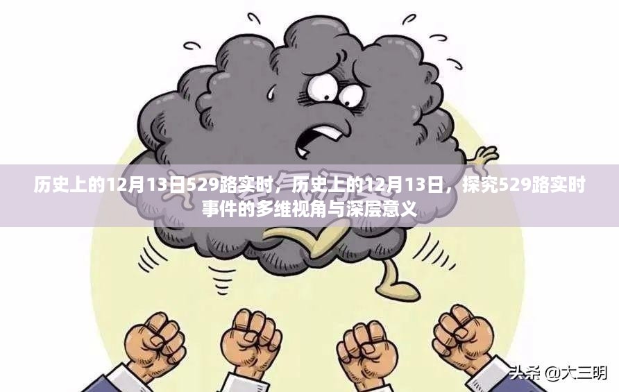 揭秘历史12月13日事件中的多维视角与深层意义，探究529路实时事件背后的故事与启示