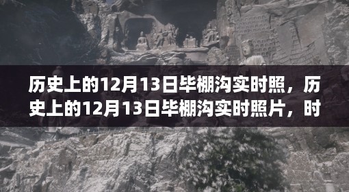 时光印记，历史上的毕棚沟12月13日实时美景照片欣赏