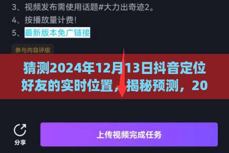 揭秘预测，抖音定位好友实时位置猜想，2024年12月13日的实时定位揭秘！