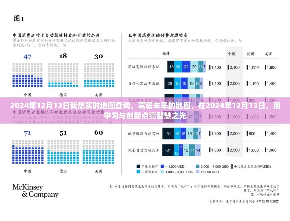 驾驭未来地图，学习与创新点亮智慧之光，实时地图查询在2024年12月13日的新纪元探索