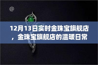 友谊之光闪耀十二月，金珠宝旗舰店日常温暖纪实