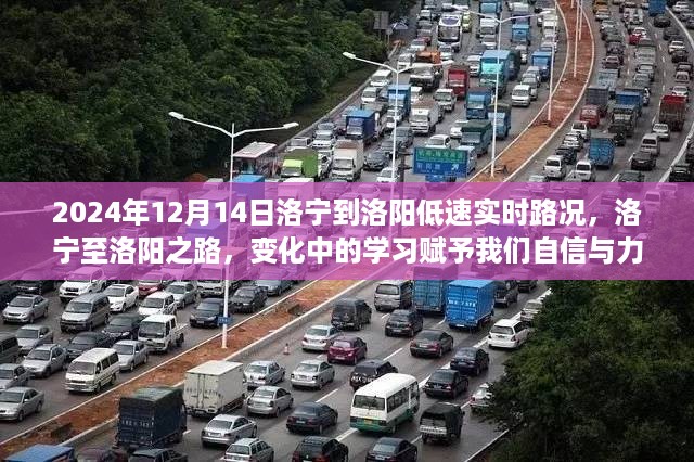 洛宁至洛阳之路，实时路况与成长力量赋予我们的自信与力量