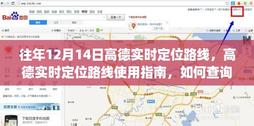 高德实时定位路线查询，如何查看往年12月14日的详细路线轨迹指南