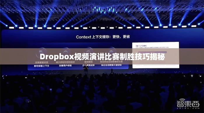 Dropbox视频演讲比赛制胜技巧揭秘