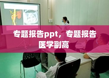 专题报告ppt，专题报告医学副高 