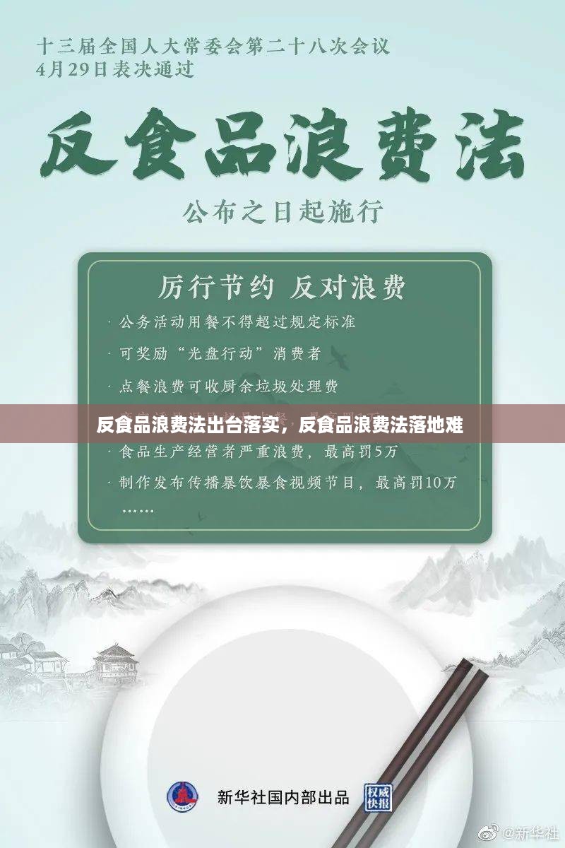 反食品浪费法出台落实，反食品浪费法落地难 