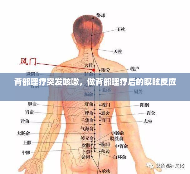 背部理疗突发咳嗽，做背部理疗后的瞑眩反应 