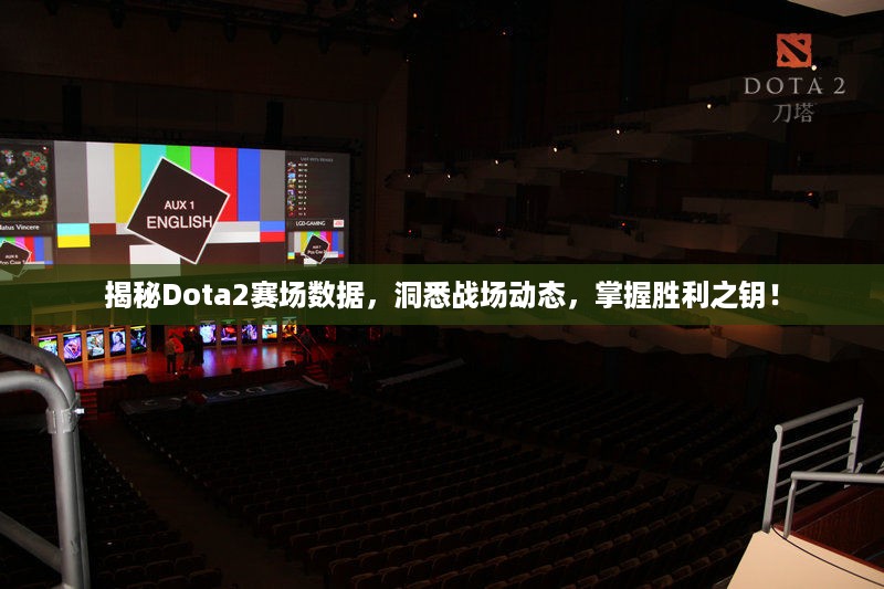 揭秘Dota2赛场数据，洞悉战场动态，掌握胜利之钥！