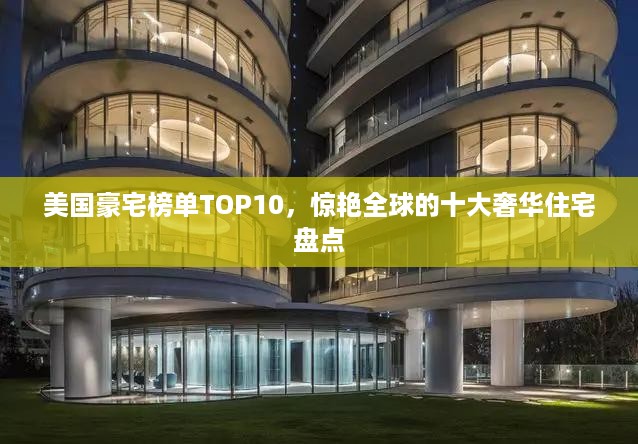 美国豪宅榜单TOP10，惊艳全球的十大奢华住宅盘点