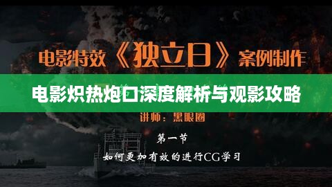 电影炽热炮口深度解析与观影攻略