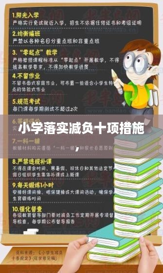 小学落实减负十项措施， 