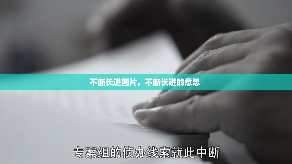 不断长进图片，不断长进的意思 