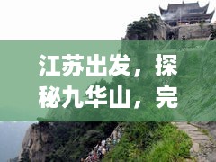 江苏出发，探秘九华山，完美旅游攻略行程