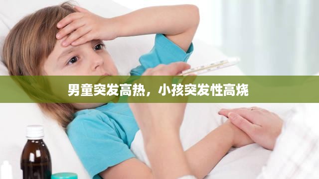 男童突发高热，小孩突发性高烧 