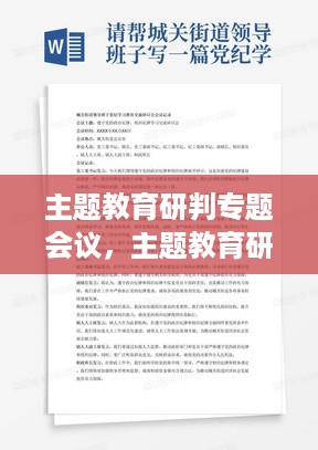 主题教育研判专题会议，主题教育研讨会发言稿 