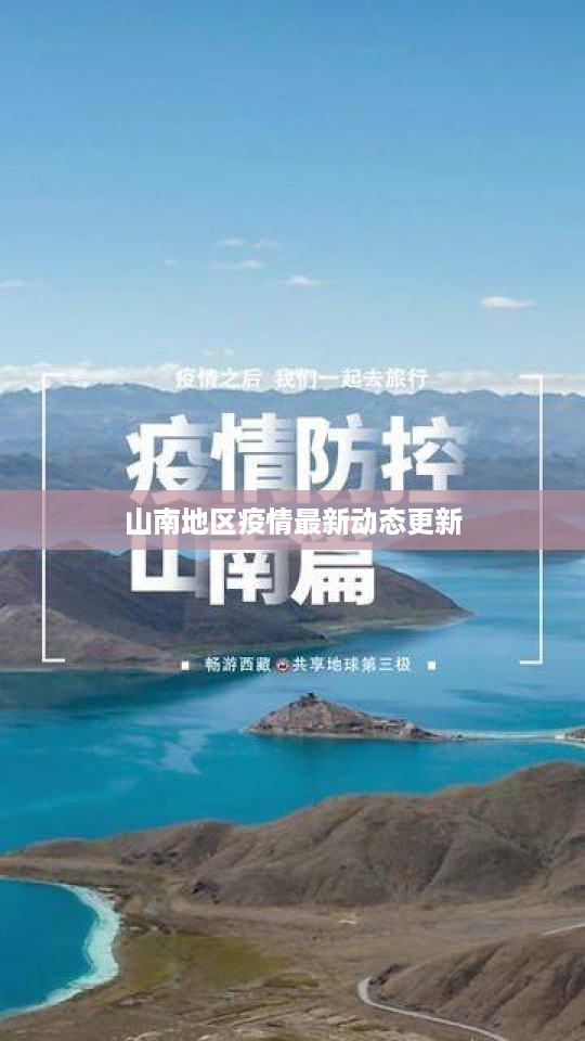 山南地区疫情最新动态更新