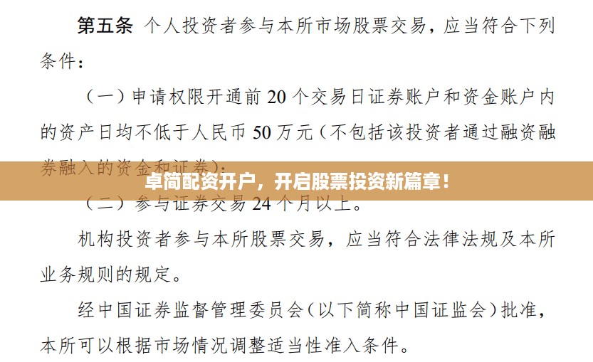 卓简配资开户，开启股票投资新篇章！