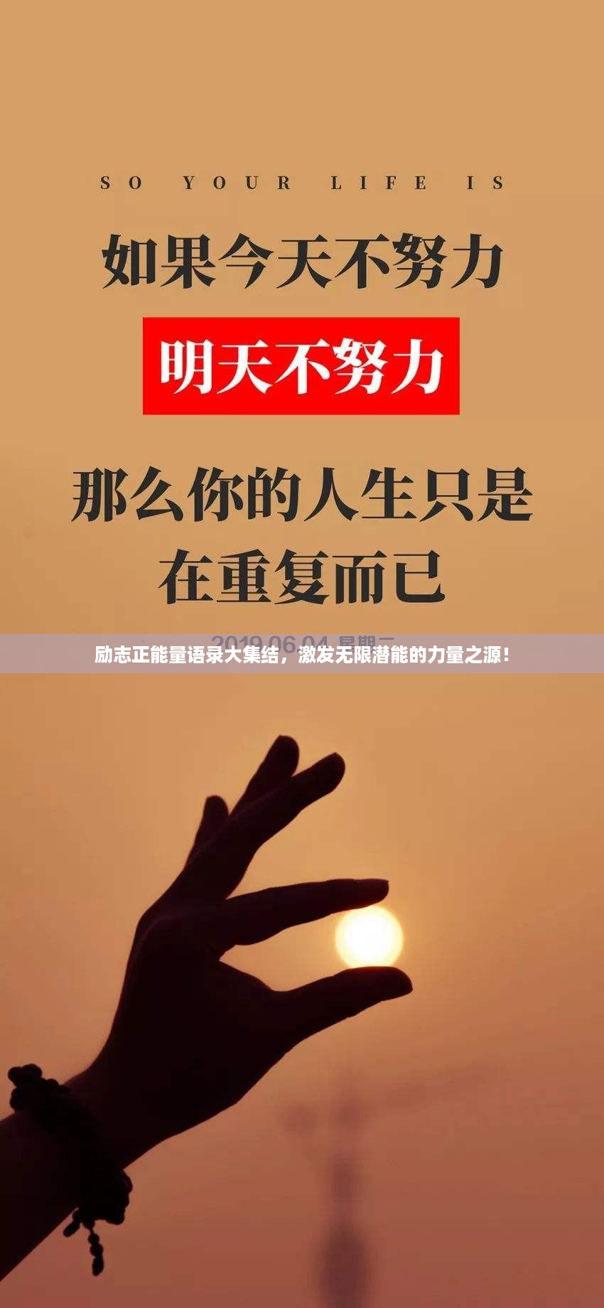 励志正能量语录大集结，激发无限潜能的力量之源！