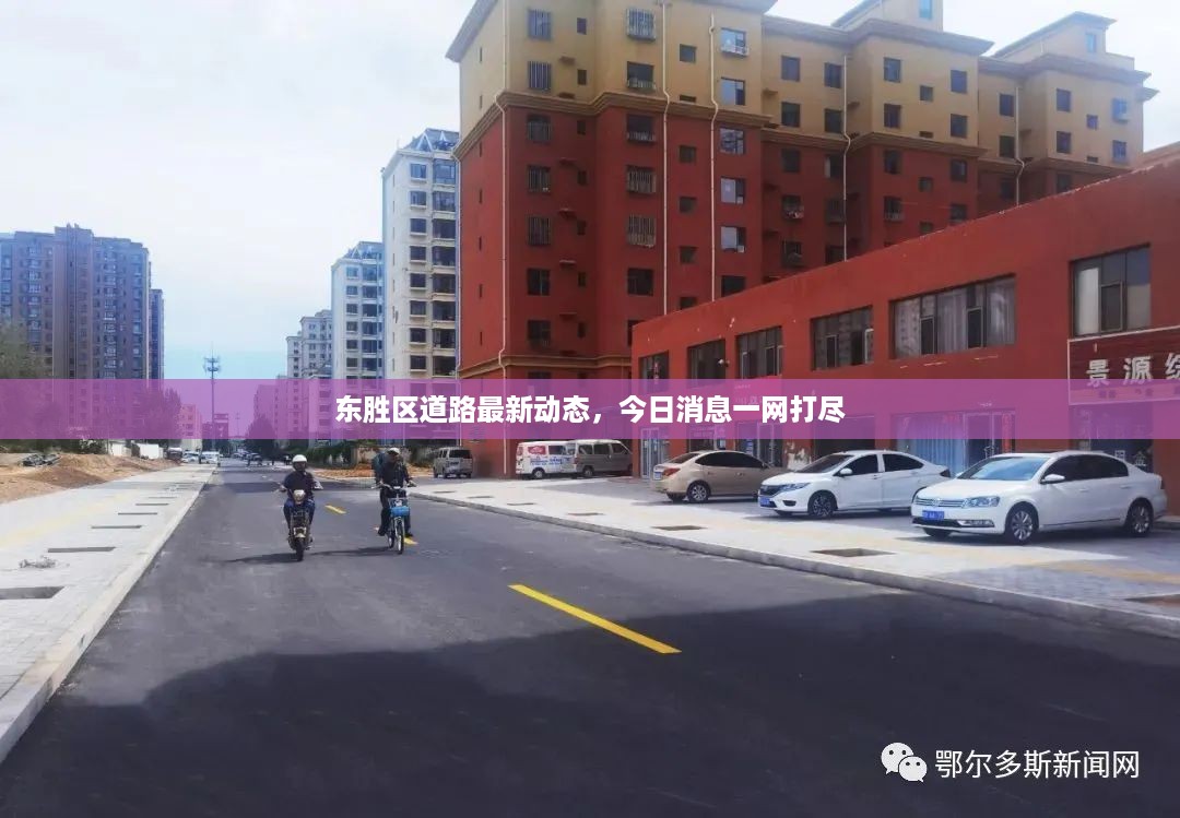 东胜区道路最新动态，今日消息一网打尽