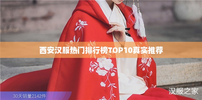 西安汉服热门排行榜TOP10真实推荐