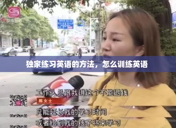 独家练习英语的方法，怎么训练英语 