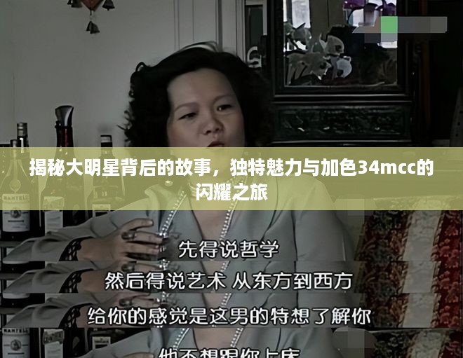 揭秘大明星背后的故事，独特魅力与加色34mcc的闪耀之旅