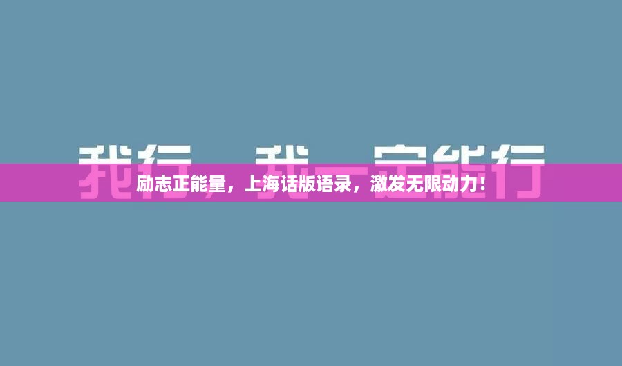 励志正能量，上海话版语录，激发无限动力！