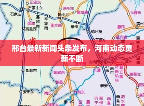 邢台最新新闻头条发布，河南动态更新不断