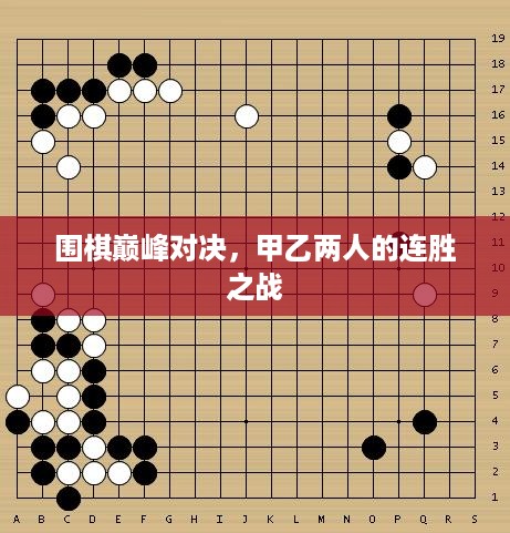 围棋巅峰对决，甲乙两人的连胜之战