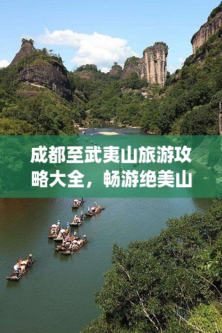 成都至武夷山旅游攻略大全，畅游绝美山水！