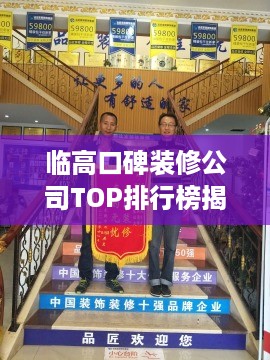 临高口碑装修公司TOP排行榜揭晓！