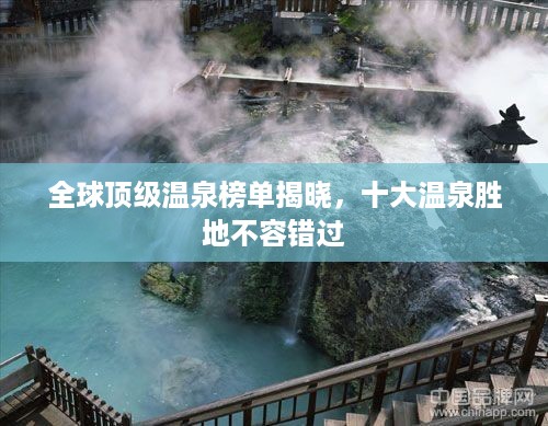 全球顶级温泉榜单揭晓，十大温泉胜地不容错过