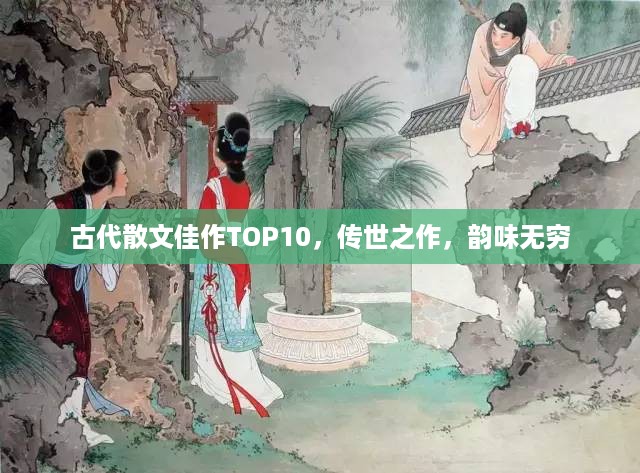 古代散文佳作TOP10，传世之作，韵味无穷