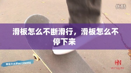 滑板怎么不断滑行，滑板怎么不停下来 