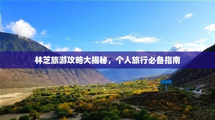 林芝旅游攻略大揭秘，个人旅行必备指南