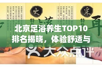 北京足浴养生TOP10排名揭晓，体验舒适与健康并行的足浴之旅