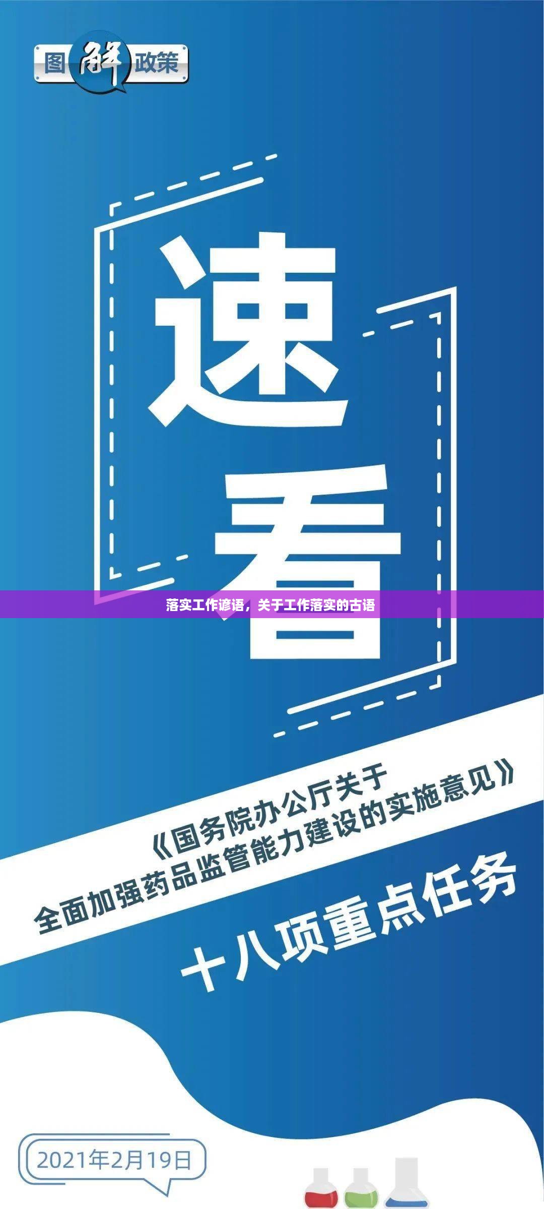 落实工作谚语，关于工作落实的古语 