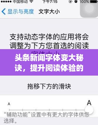 头条新闻字体变大秘诀，提升阅读体验的小技巧