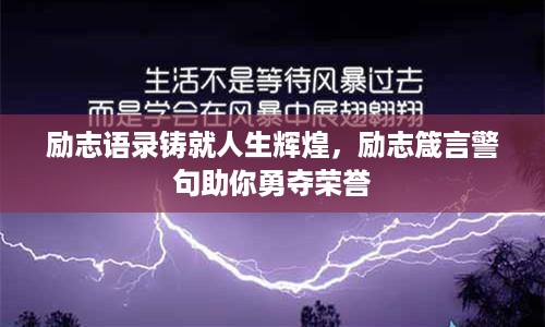 励志语录铸就人生辉煌，励志箴言警句助你勇夺荣誉