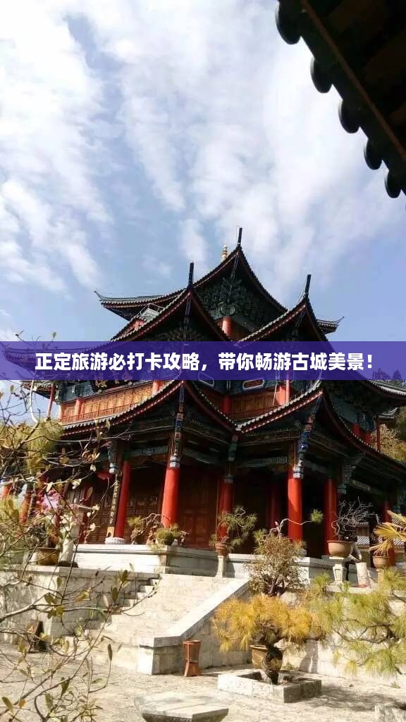 正定旅游必打卡攻略，带你畅游古城美景！