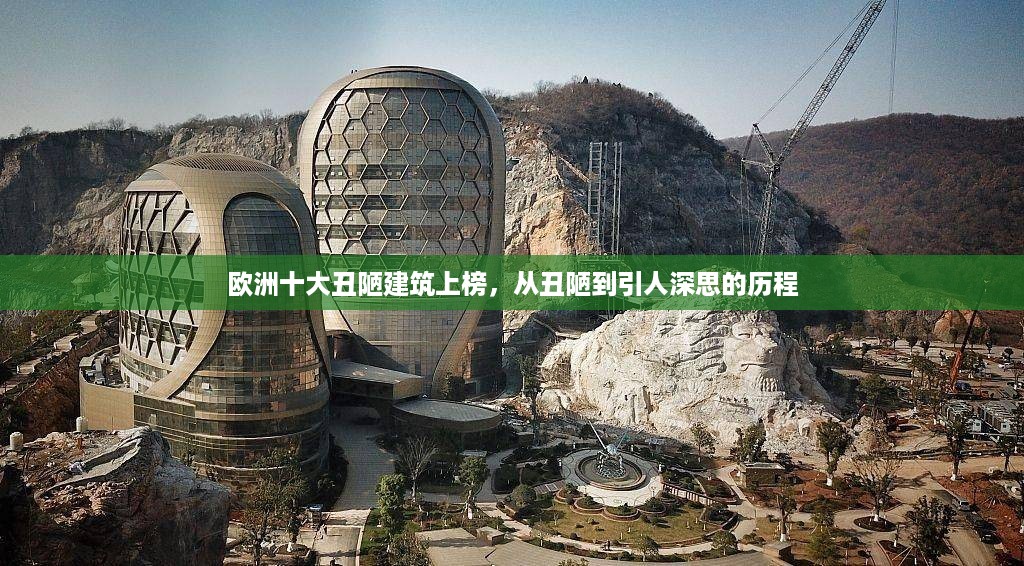 欧洲十大丑陋建筑上榜，从丑陋到引人深思的历程