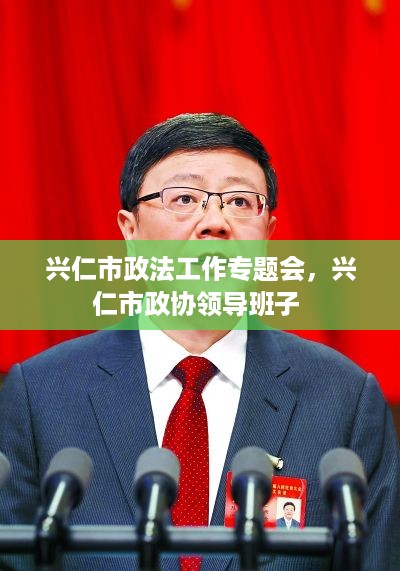 兴仁市政法工作专题会，兴仁市政协领导班子 