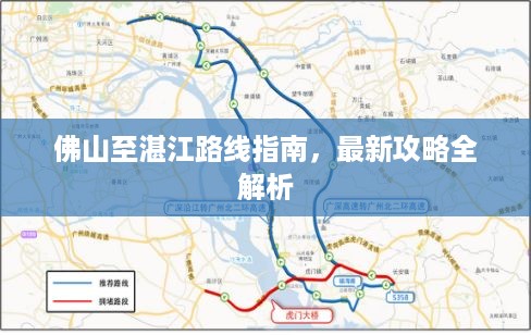 佛山至湛江路线指南，最新攻略全解析